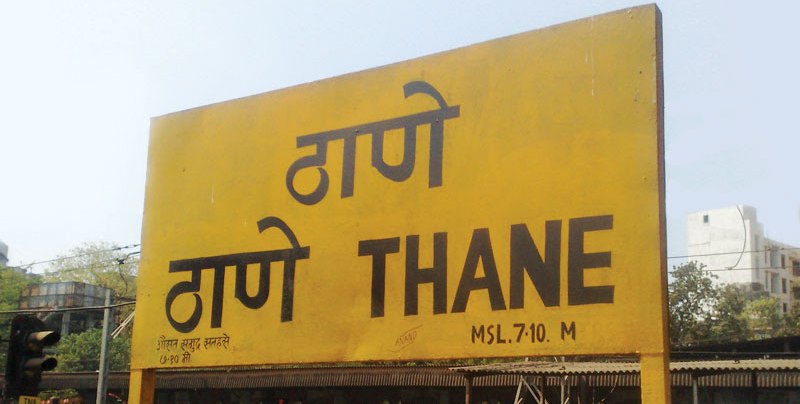 ठाण्या