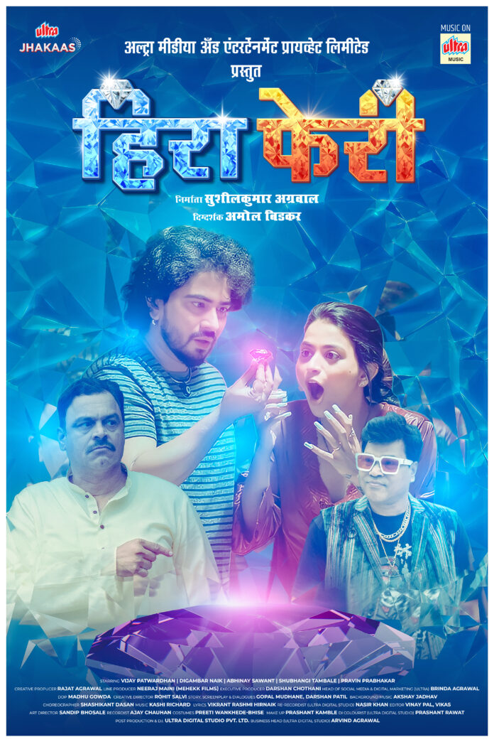 'हिरा फेरी