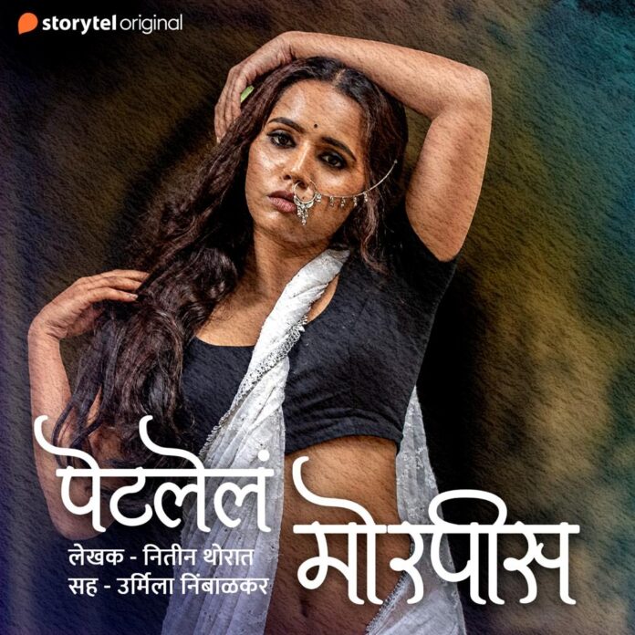 पेटलेलं मोरपीस