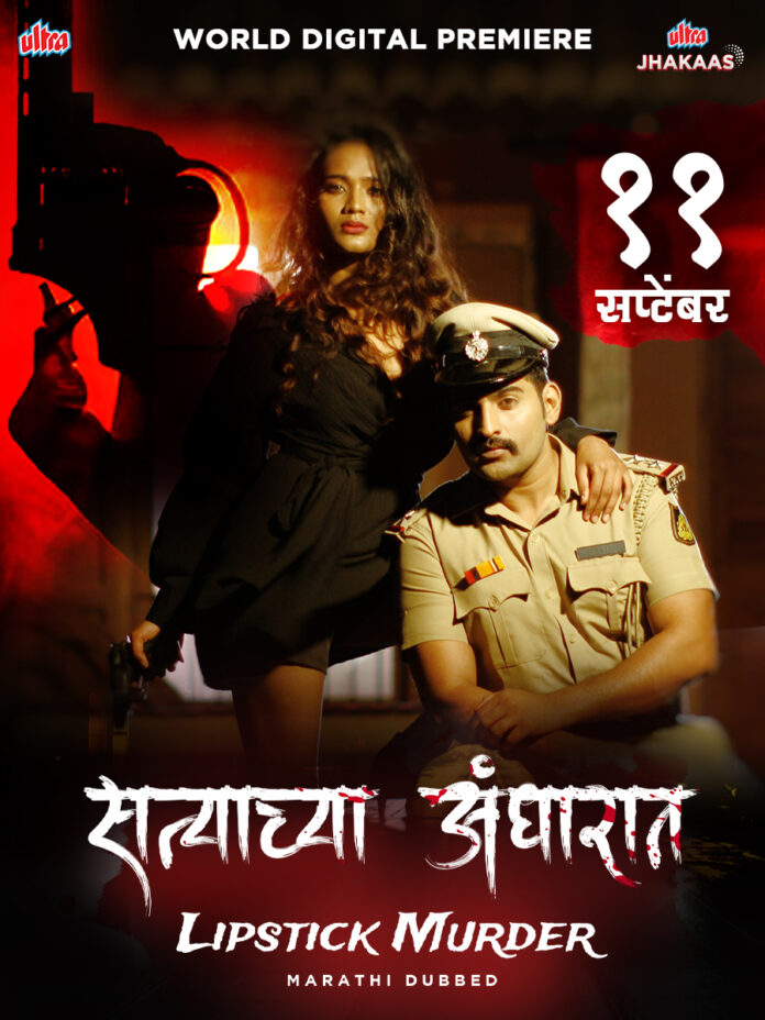 लिपस्टिक मर्डर