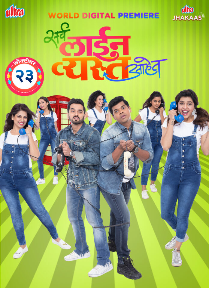 सर्व लाईन व्यस्त