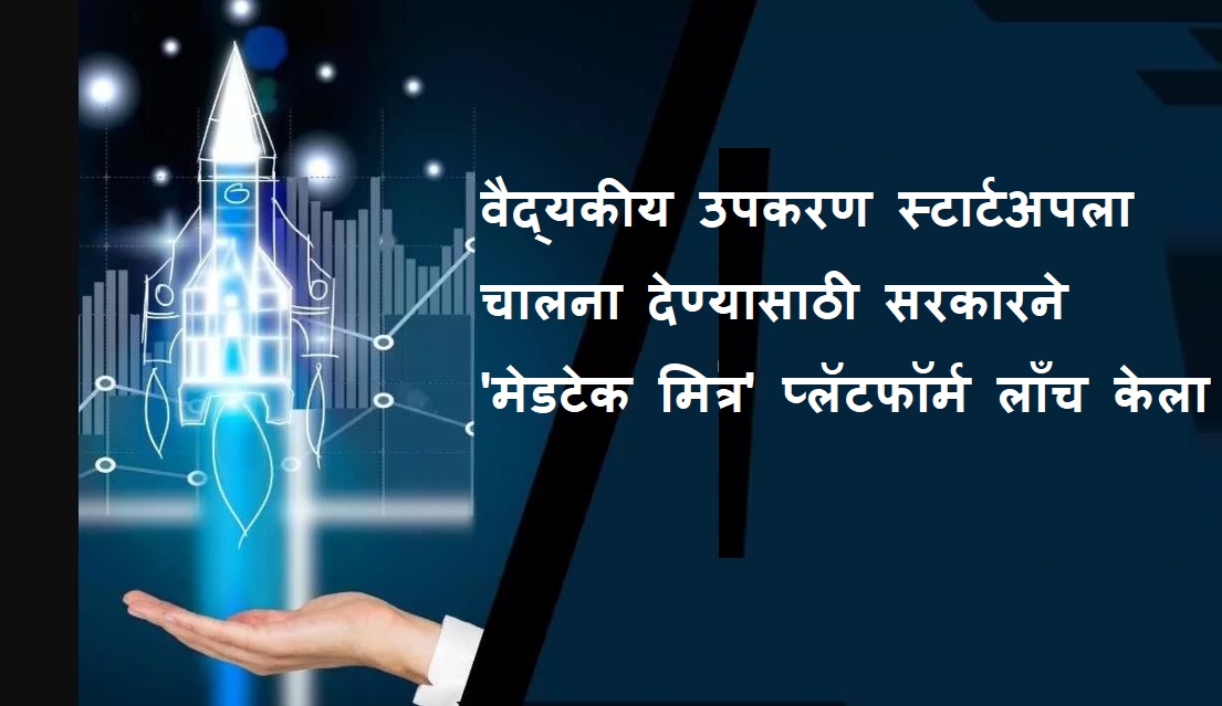 मेडटेक मित्र