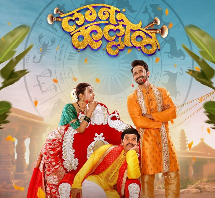 लग्न कल्लोळ