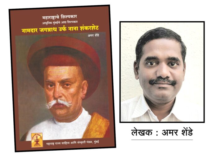 नाना शंकरशेठ